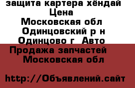 защита картера хёндай ix 35  › Цена ­ 3 000 - Московская обл., Одинцовский р-н, Одинцово г. Авто » Продажа запчастей   . Московская обл.